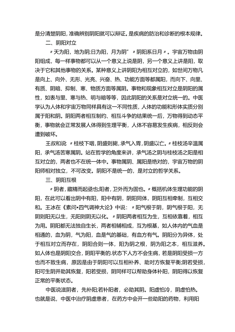 初探中医学阴阳学说论文.docx_第2页