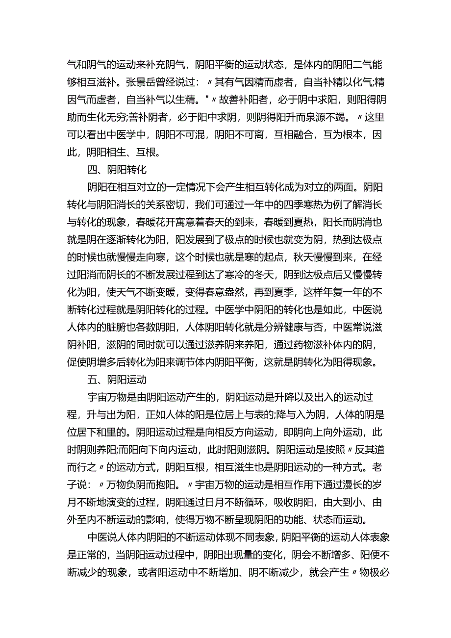 初探中医学阴阳学说论文.docx_第3页