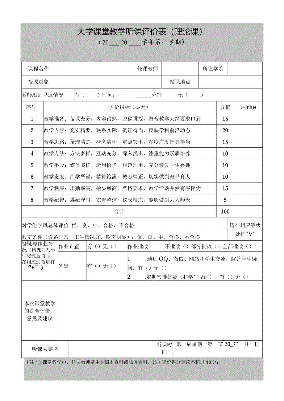 大学听课评价表（理论课）2024版.docx_第1页