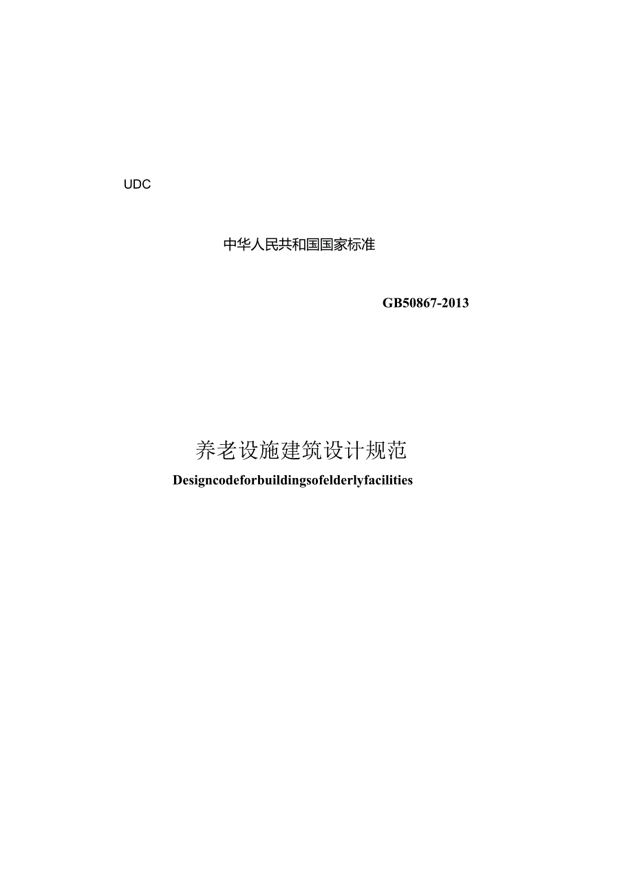 GB50867-2013养老设施建筑设计规范.docx_第1页