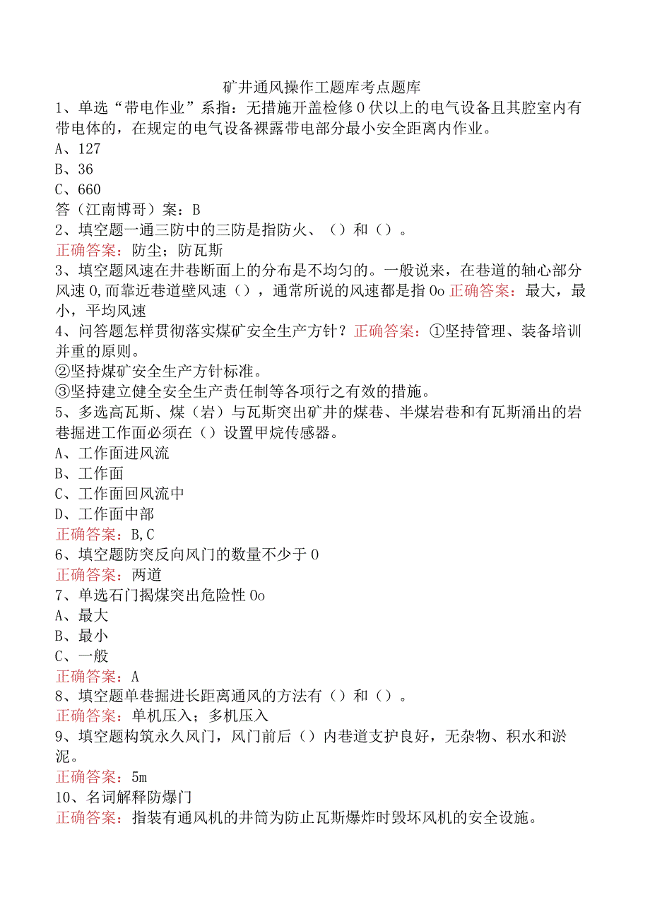 矿井通风操作工题库考点题库.docx_第1页