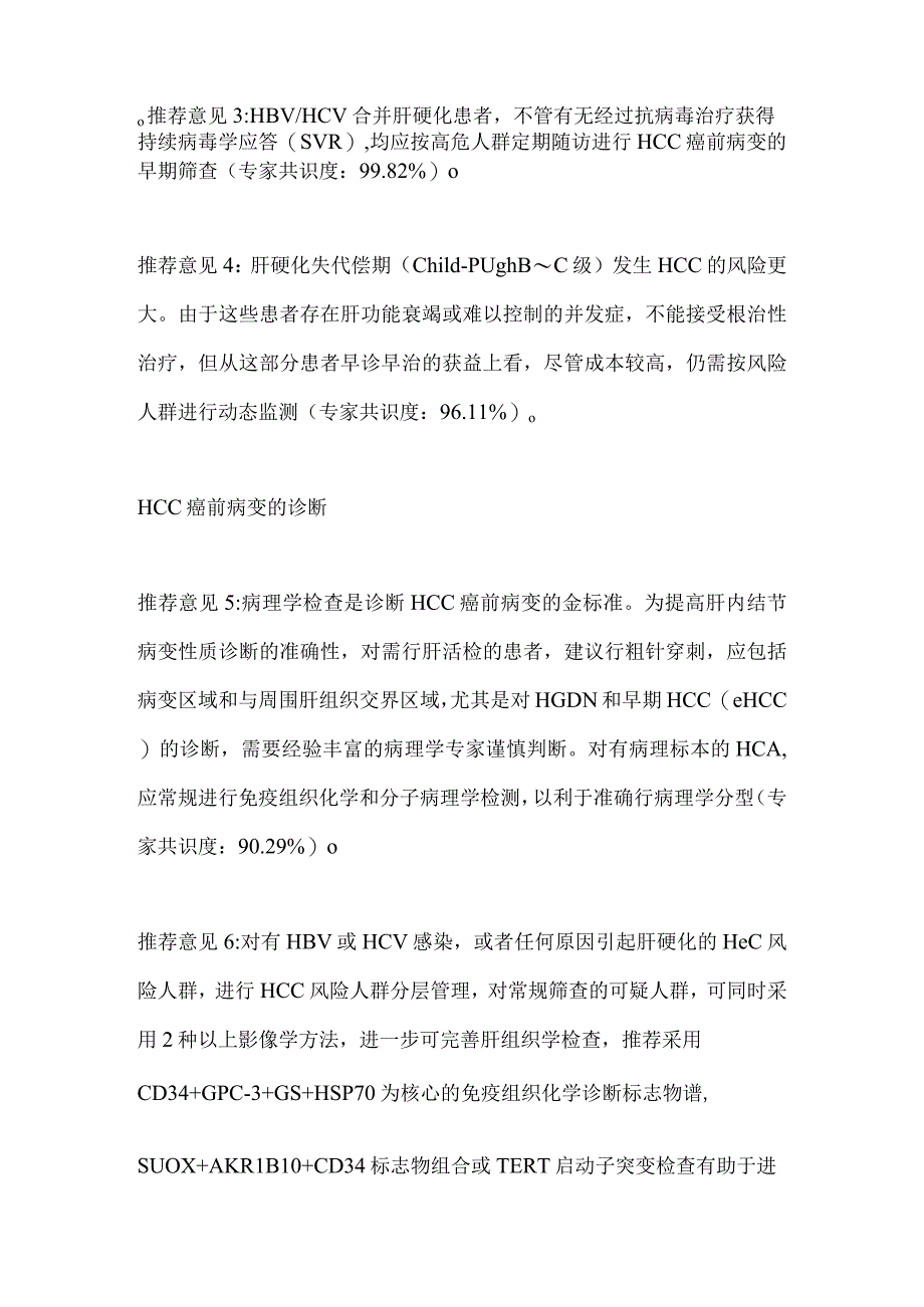 最新：肝细胞癌癌前病变诊断和治疗多学科专家共识.docx_第2页