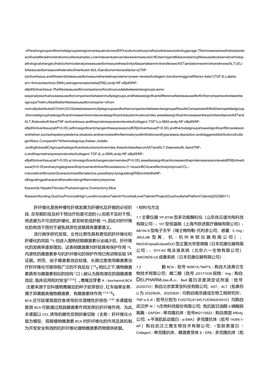 植物雌激素鹰嘴豆芽素A（BCA）对肝纤维化去势小鼠模型的改善作用及机制.docx_第2页