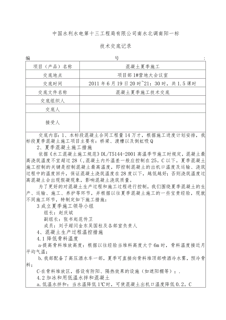 水利项目混凝土夏季施工一级技术交底2.docx_第1页