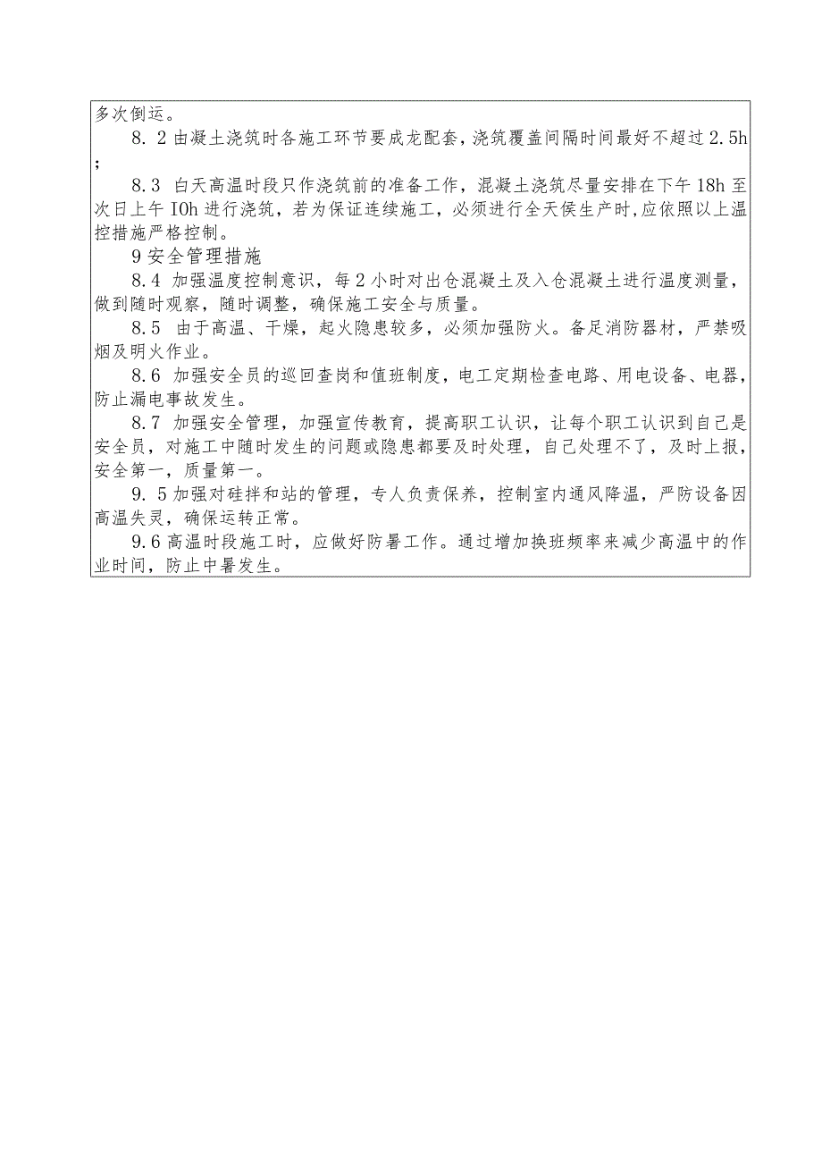 水利项目混凝土夏季施工一级技术交底2.docx_第3页