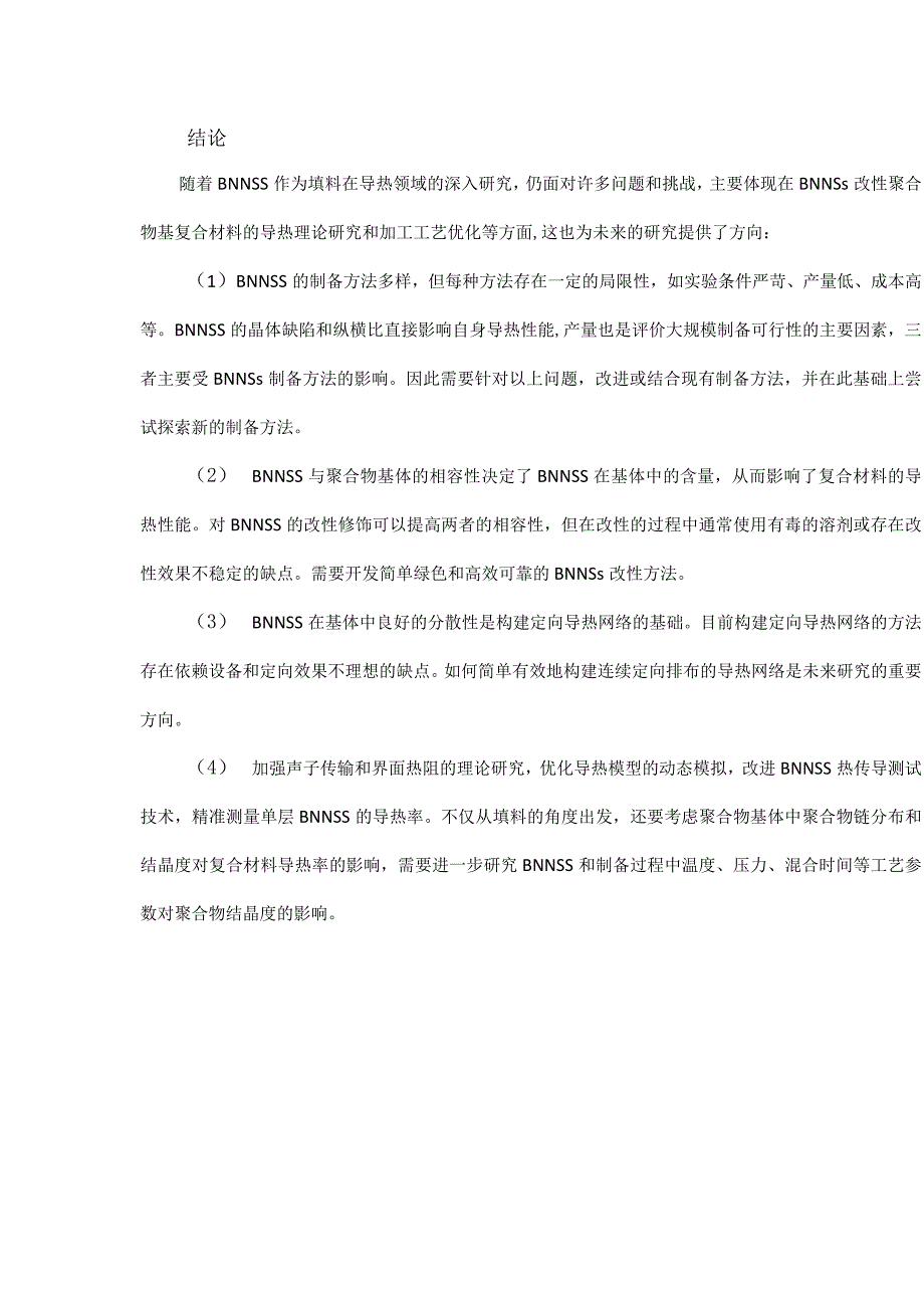 氮化硼纳米片制备及其改性复合材料导热性能研究进展.docx_第2页