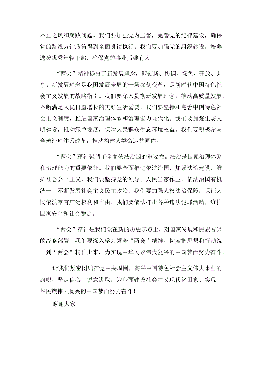 “两会”精神的交流发言材料-（心得体会、党课讲稿）.docx_第2页