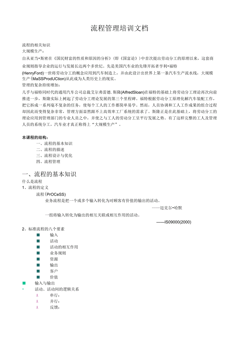 流程管理培训整理_2017-07-28.docx_第1页