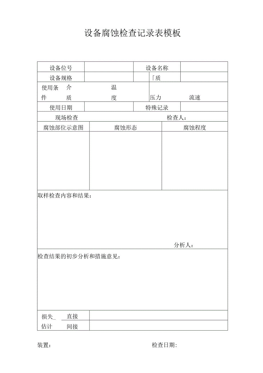 设备腐蚀检查记录表模板.docx_第1页