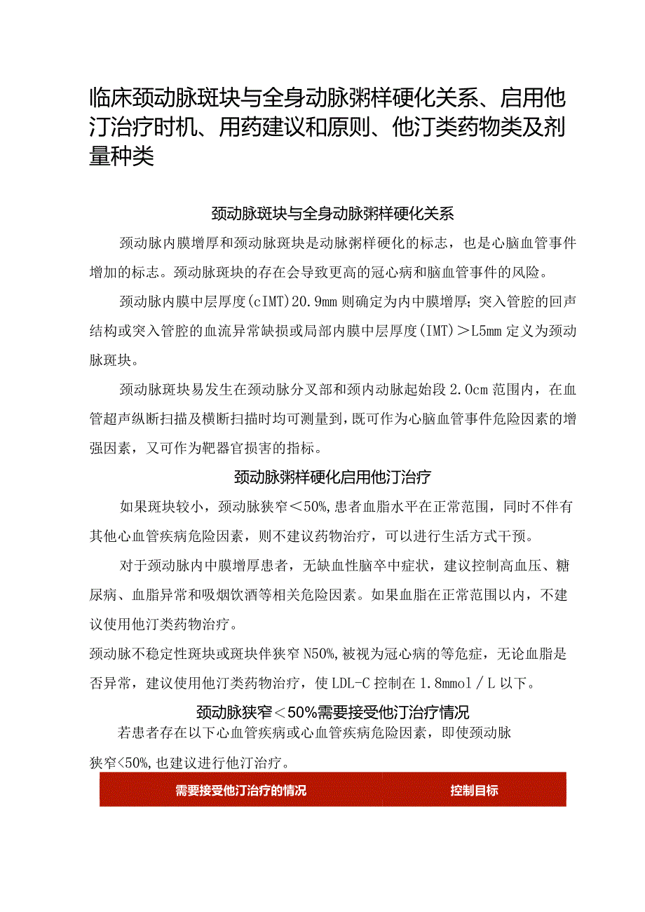 临床颈动脉斑块与全身动脉粥样硬化关系、启用他汀治疗时机、用药建议和原则、他汀类药物类及剂量种类.docx_第1页