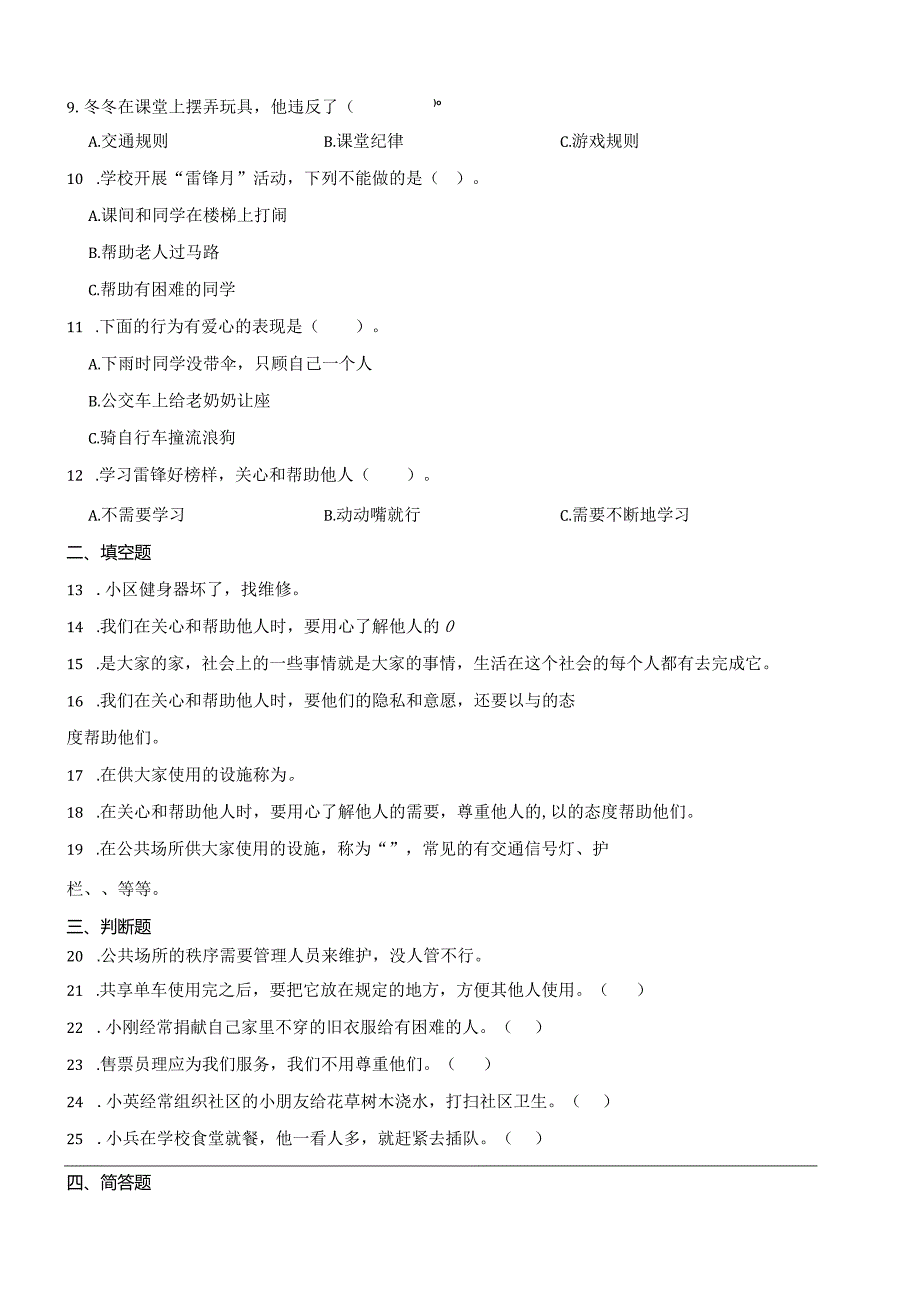 统编版三年级下册道德与法治第三单元我们的公共生活综合训练.docx_第2页