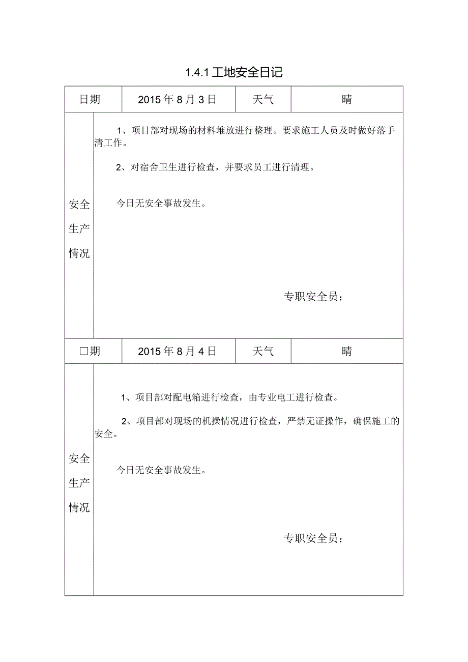 [施工资料]工地安全日记.docx_第1页