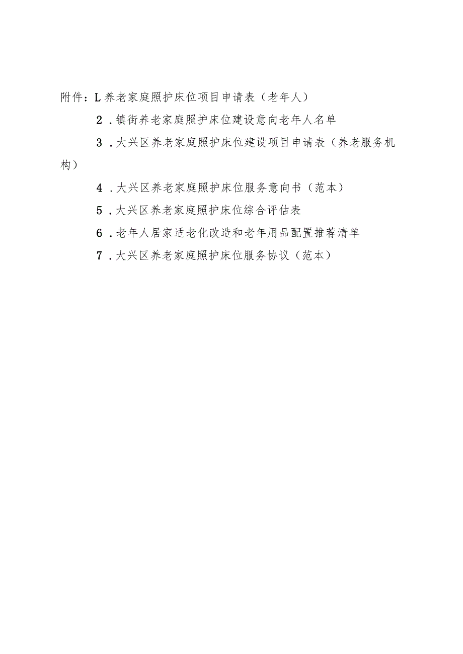 养老家庭照护床位服务意向书、综合评估表、适老化改造和老年用品配置清单、养老家庭照护床位服务协议（范本）.docx_第1页