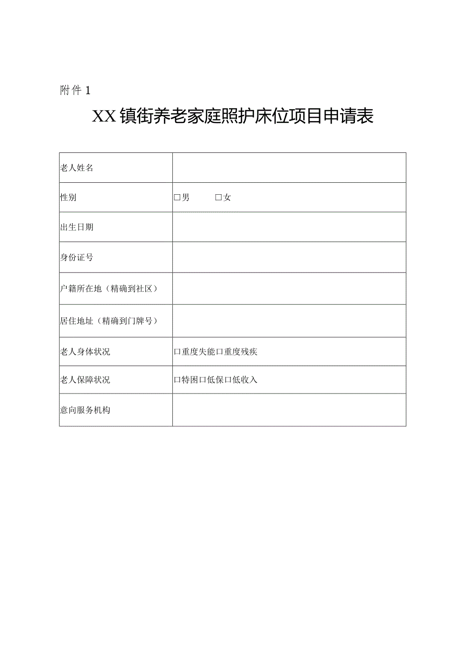 养老家庭照护床位服务意向书、综合评估表、适老化改造和老年用品配置清单、养老家庭照护床位服务协议（范本）.docx_第2页