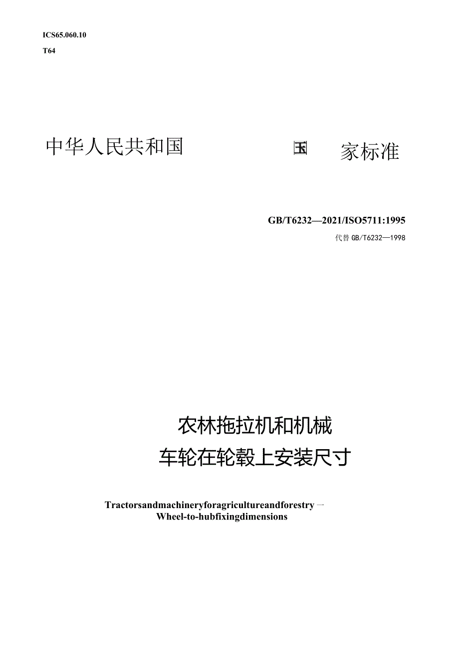 GB∕T6232-2021农林拖拉机和机械车轮在轮毂上安装尺寸1.docx_第1页