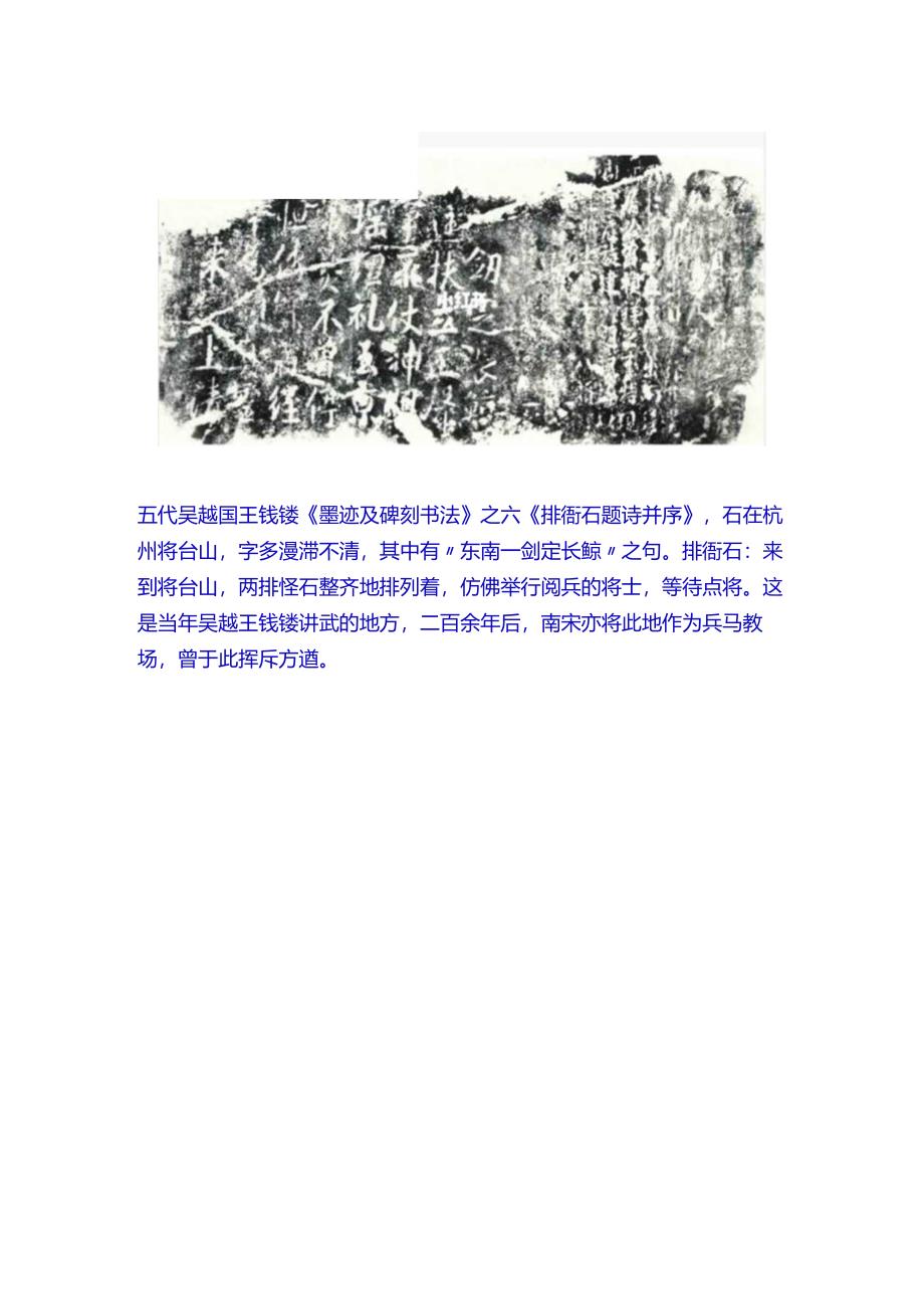 五代吴越钱镠《排衙石题诗并序》.docx_第1页