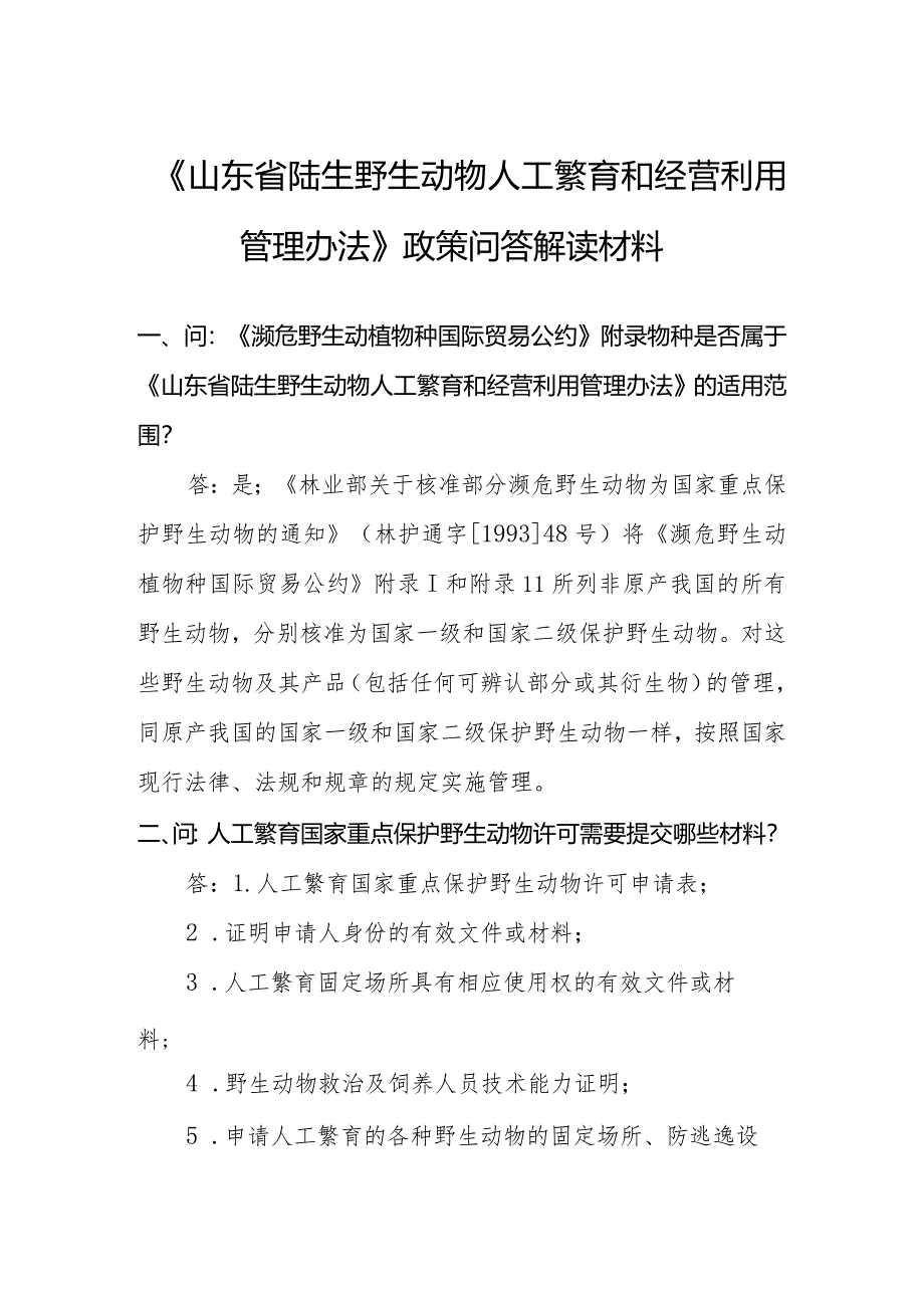 《山东省陆生野生动物人工繁育和经营利用管理办法》政策问答解读材料.docx_第1页