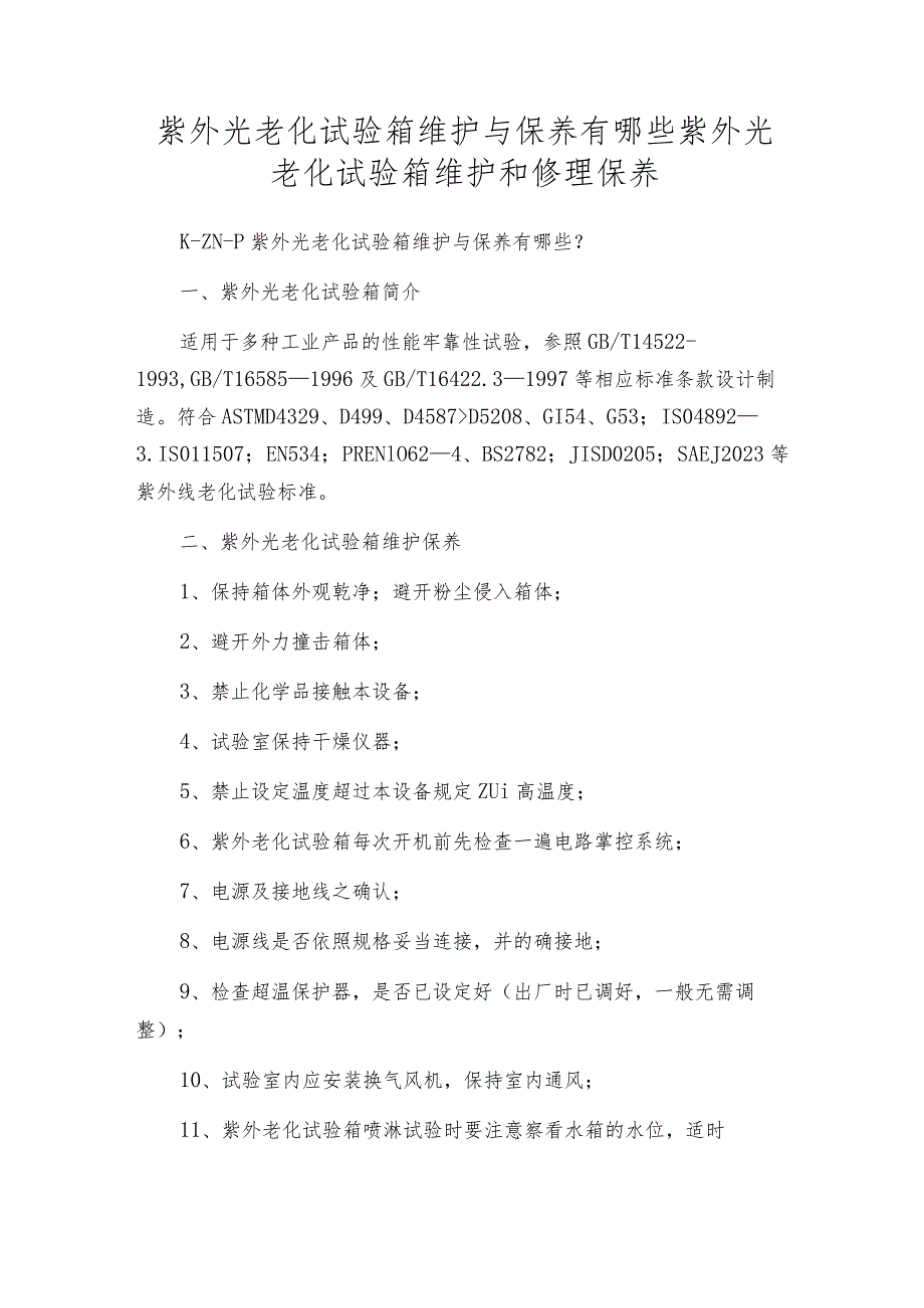 紫外光老化试验箱维护与保养有哪些紫外光老化试验箱维护和修理保养.docx_第1页