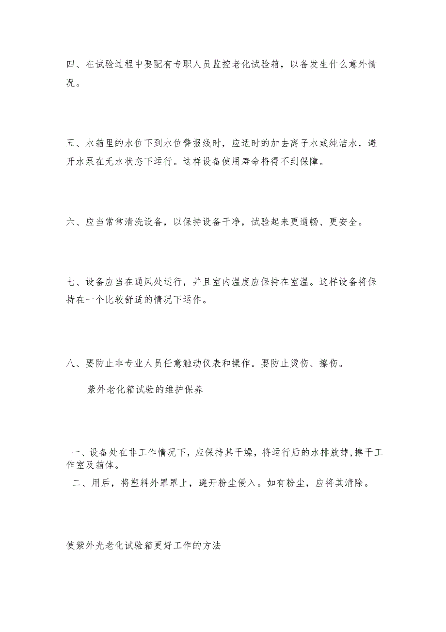 紫外光老化试验箱维护与保养有哪些紫外光老化试验箱维护和修理保养.docx_第3页