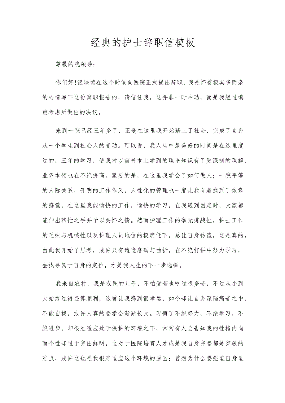 经典的护士辞职信模板.docx_第1页