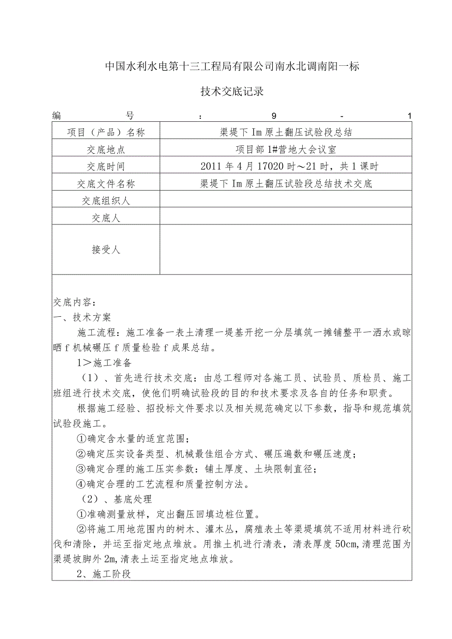 水利项目渠堤下1m原土翻压试验段一级技术交底.docx_第1页