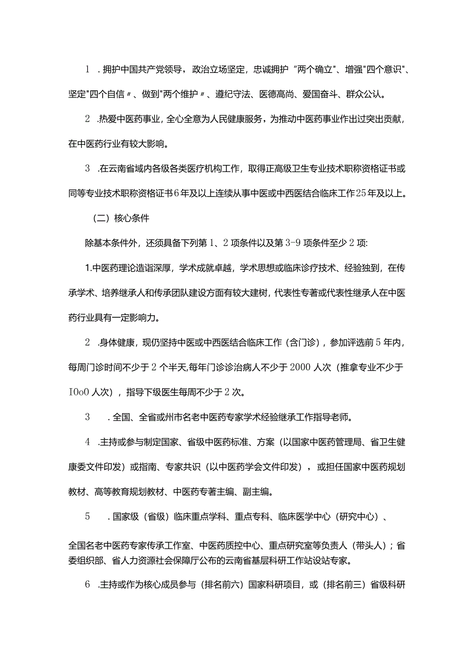 云南省名中医评选办法.docx_第2页