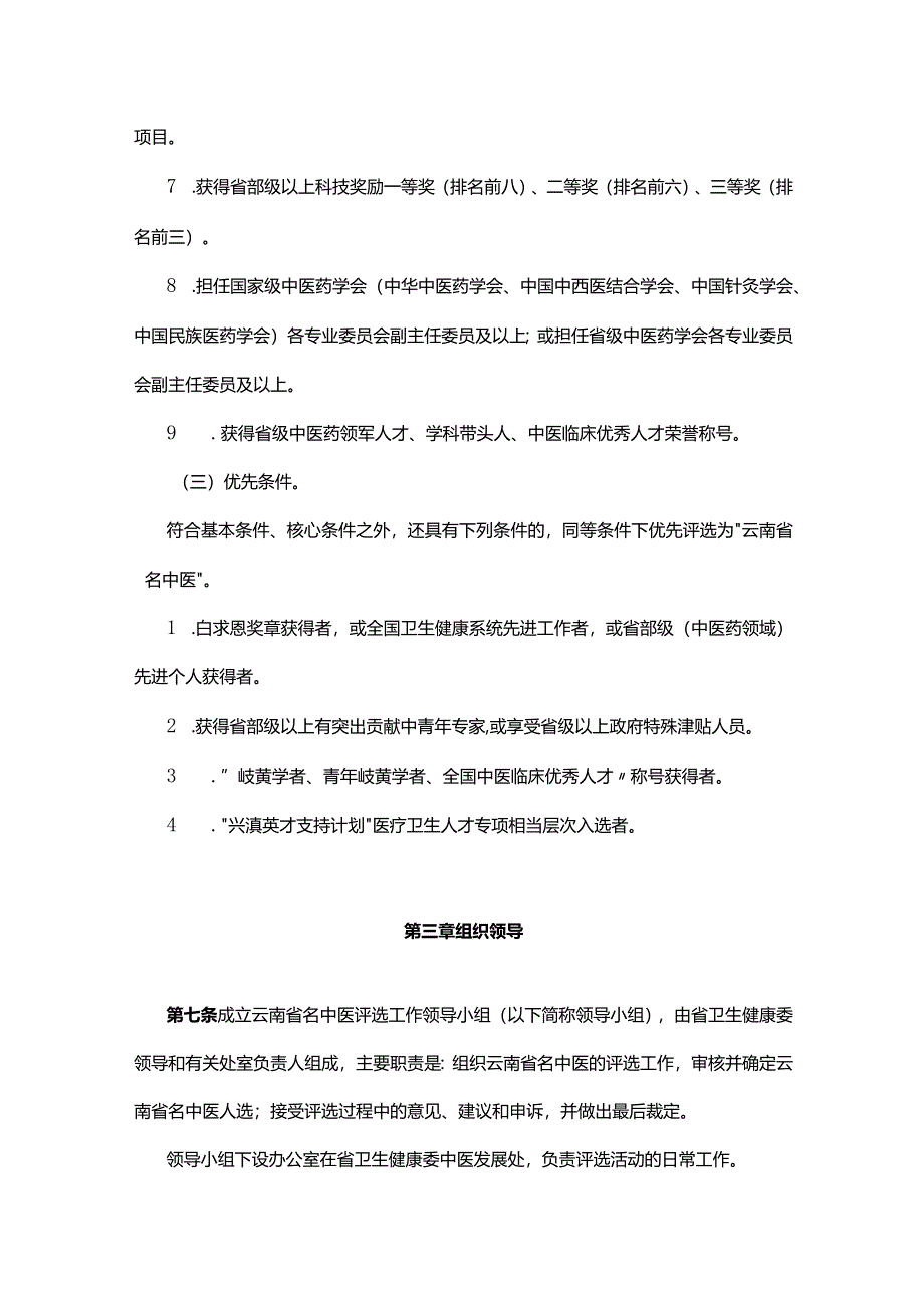 云南省名中医评选办法.docx_第3页