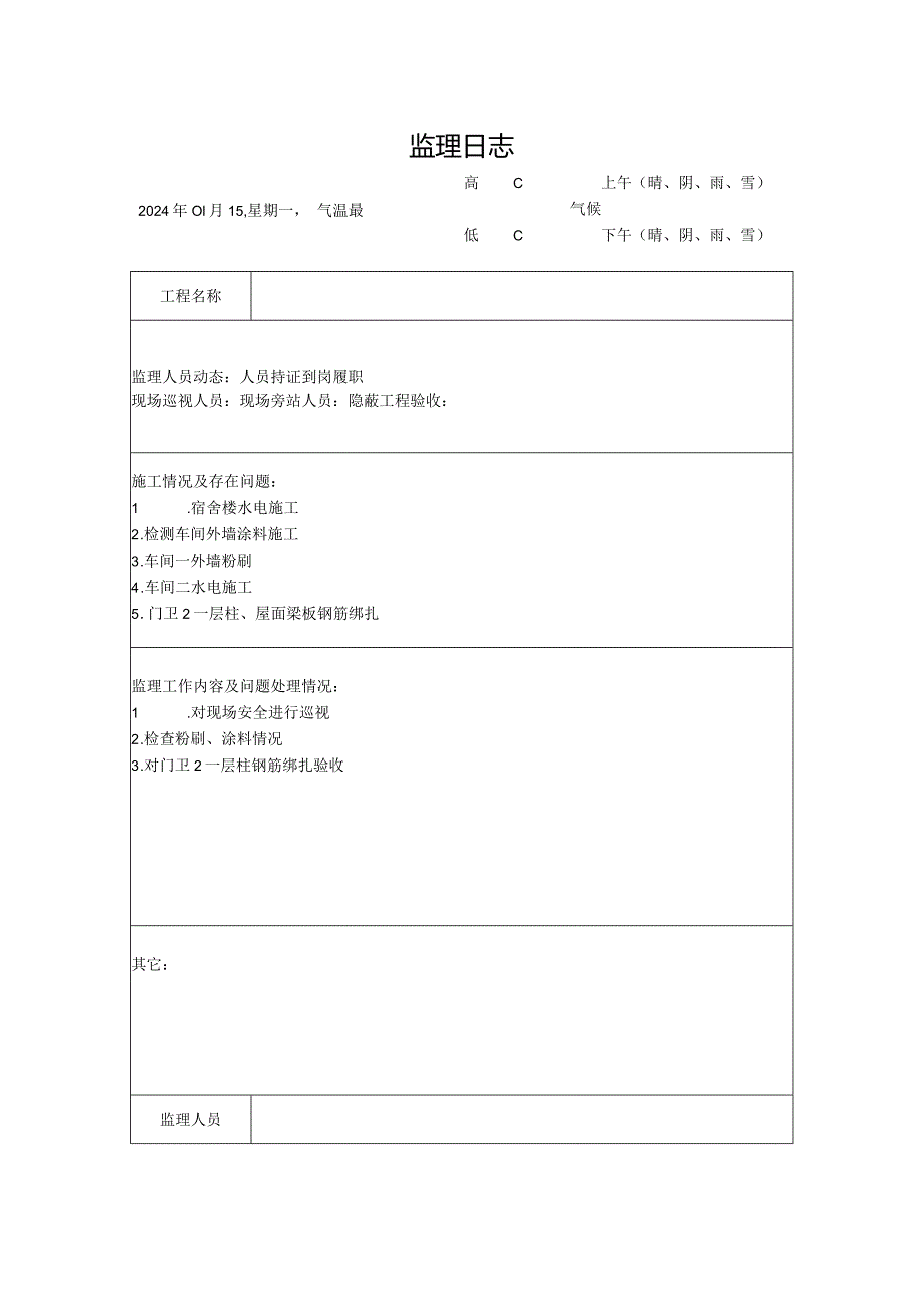 [监理资料]监理日志(8).docx_第1页