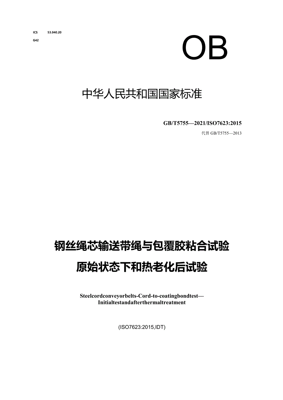 GB∕T5755-2021钢丝绳芯输送带绳与包覆胶粘合试验原始状态下和热老化后试验.docx_第1页