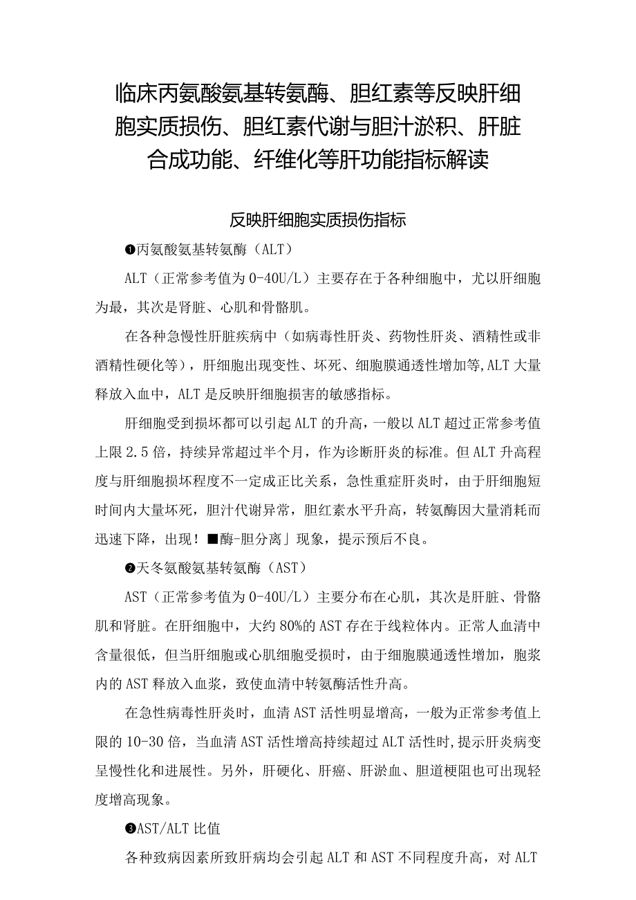 临床丙氨酸氨基转氨酶、胆红素等反映肝细胞实质损伤、胆红素代谢与胆汁淤积、肝脏合成功能、纤维化等肝功能指标解读.docx_第1页