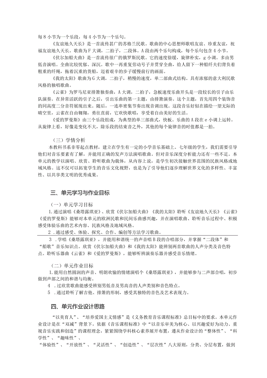 人音版七年级上册音乐第四单元《欧洲风情》单元作业设计(优质案例9页).docx_第2页