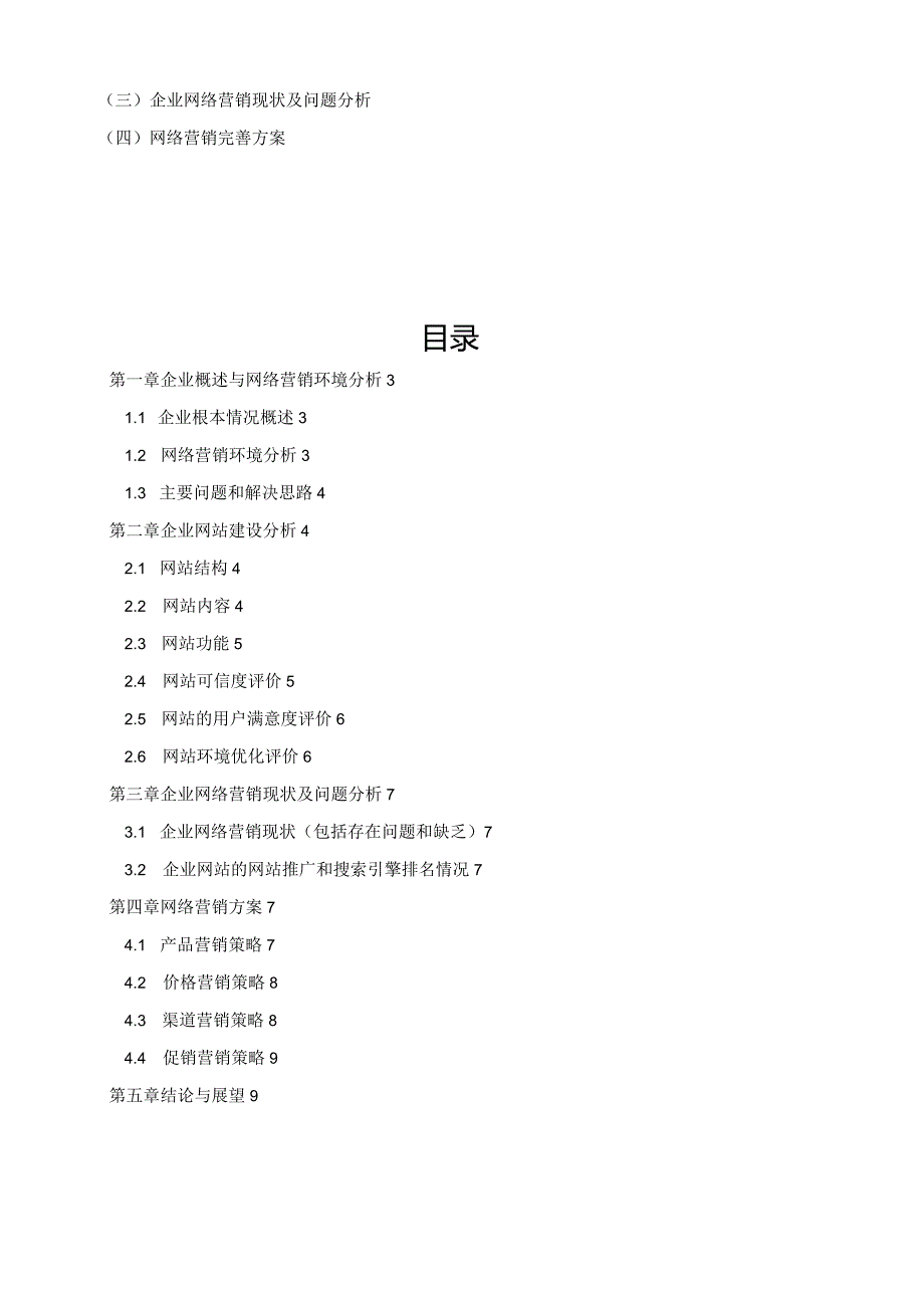 浙江工商大学网络营销课程设计.docx_第2页