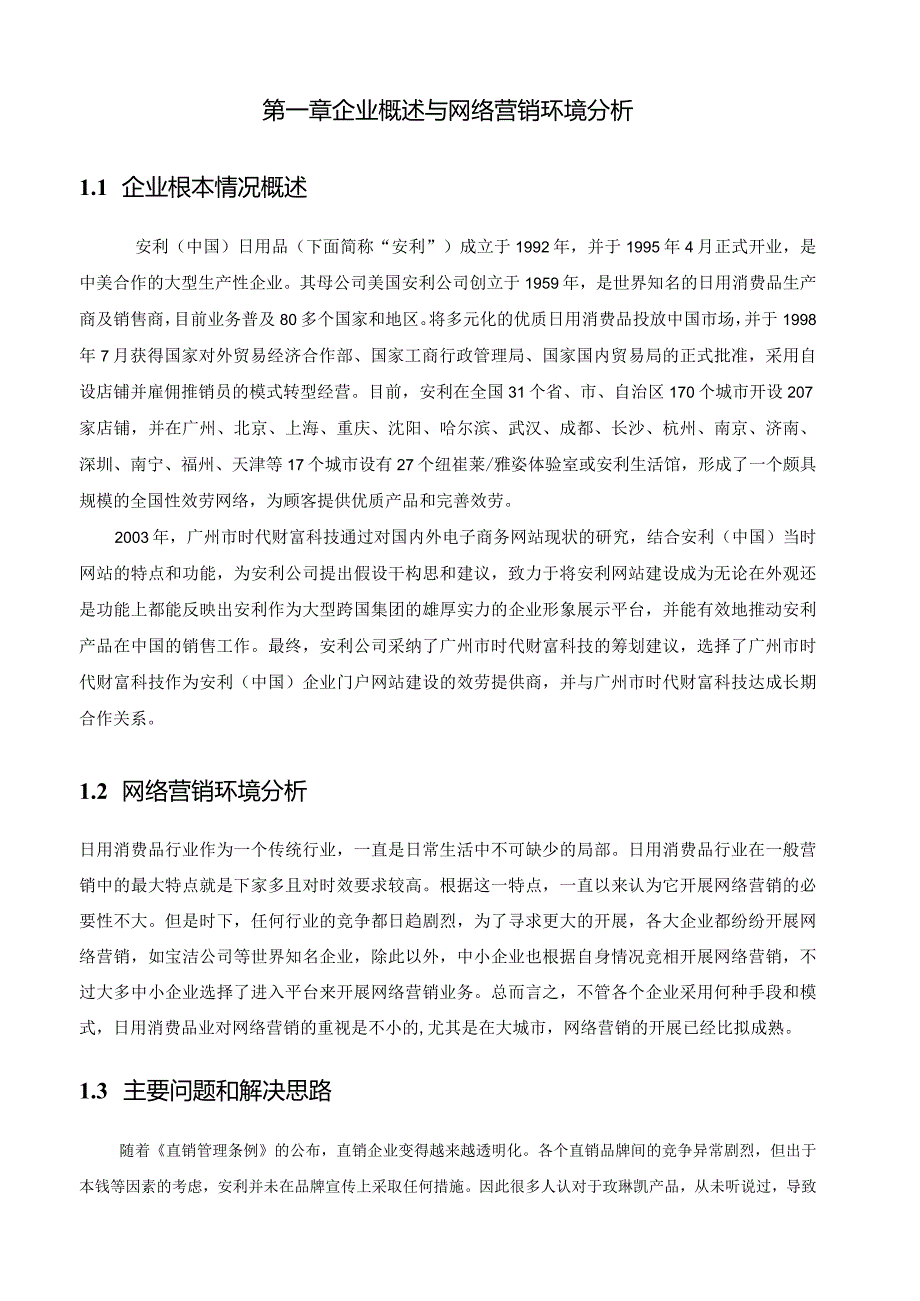 浙江工商大学网络营销课程设计.docx_第3页