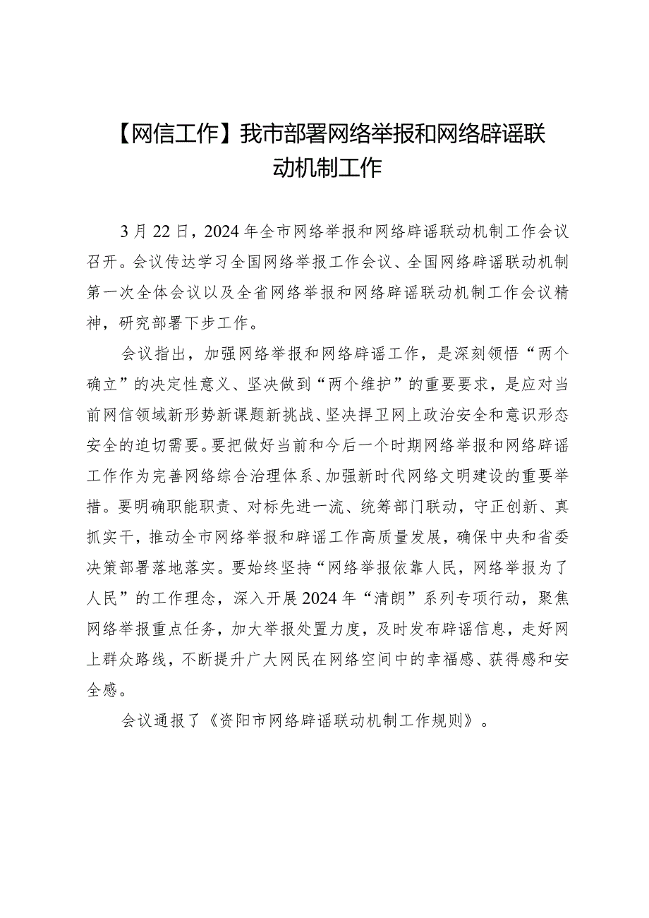 【网信工作】我市部署网络举报和网络辟谣联动机制工作.docx_第1页