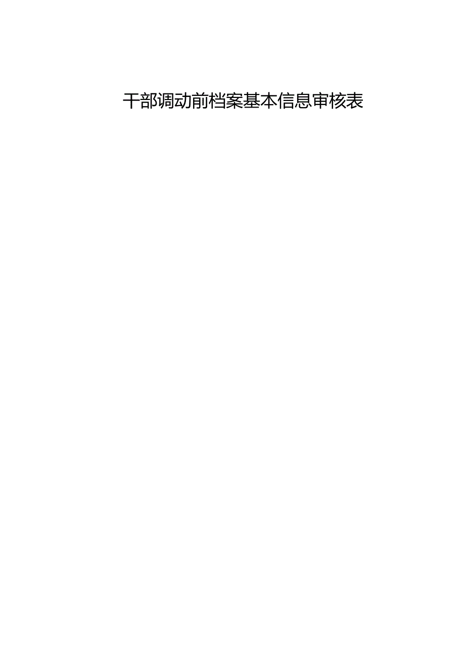 干部调动前档案基本信息审核表.docx_第1页