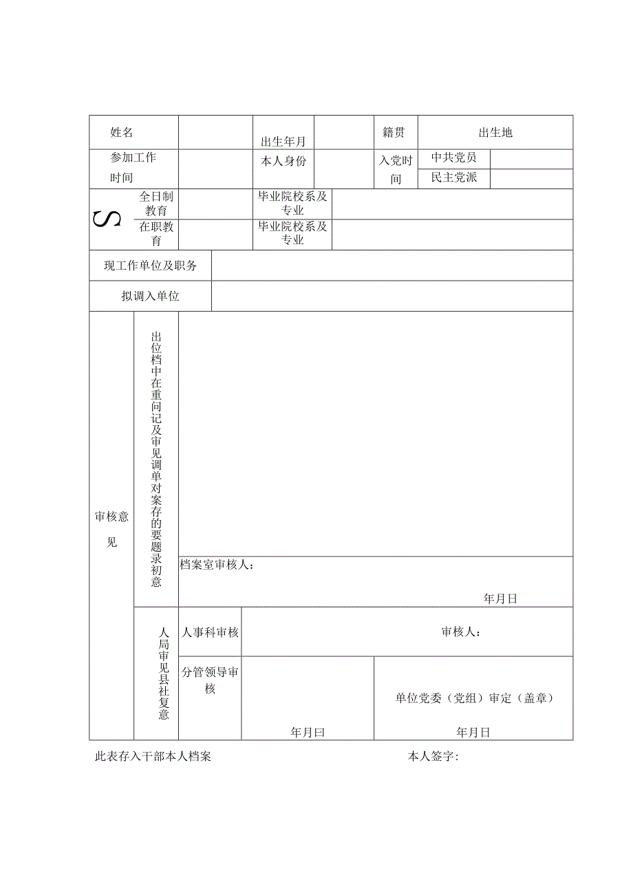 干部调动前档案基本信息审核表.docx_第2页