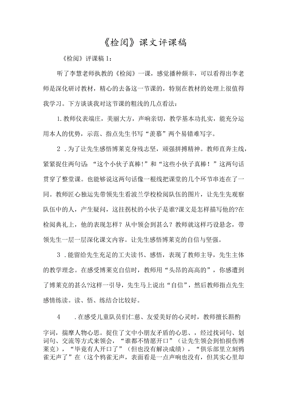 《检阅》课文评课稿-经典教学教辅文档.docx_第1页