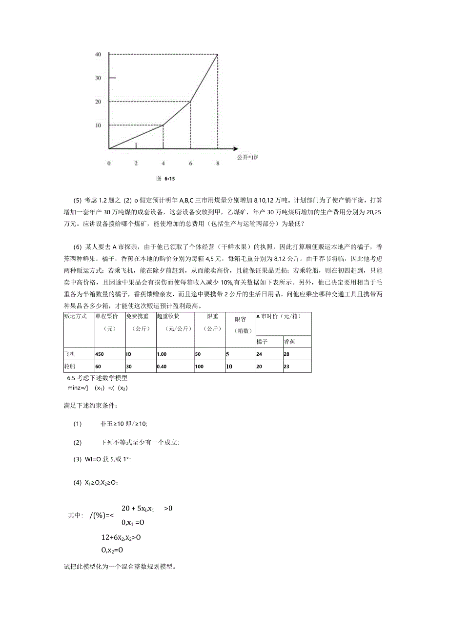 物流运筹学习题及答案6题目--整数规划.docx_第3页