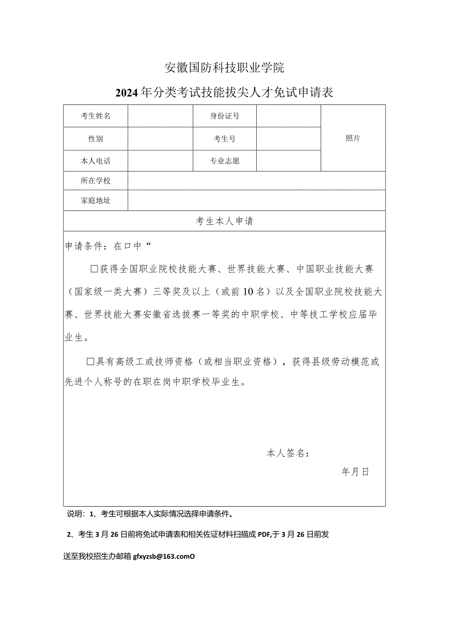 安徽国防科技职业学院2024年分类考试技能拔尖人才免试申请表.docx_第1页