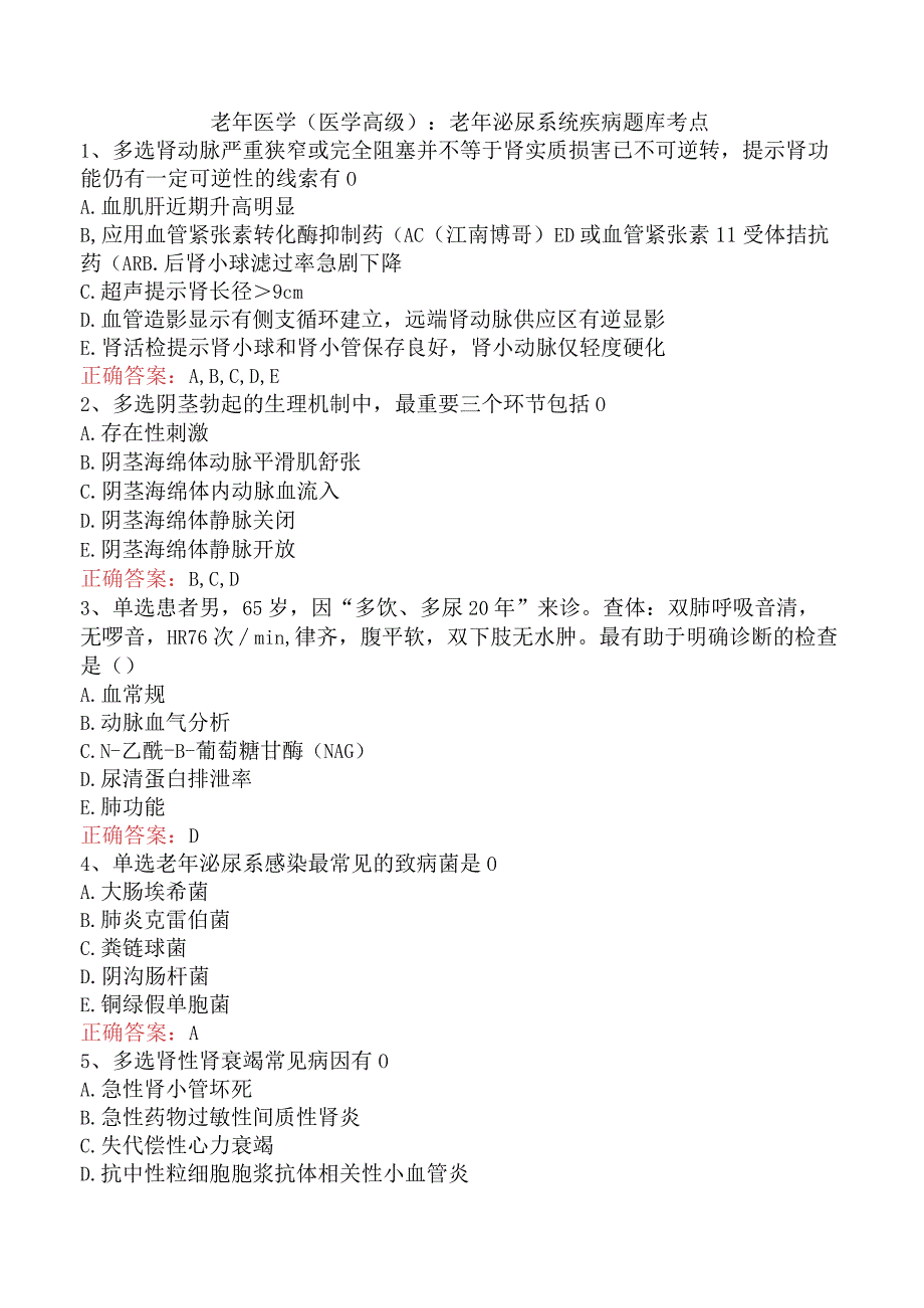 老年医学(医学高级)：老年泌尿系统疾病题库考点.docx_第1页