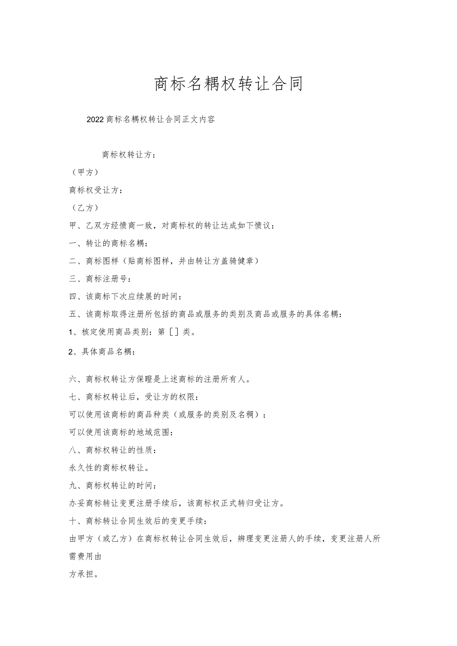 商标名称权转让合同.docx_第1页