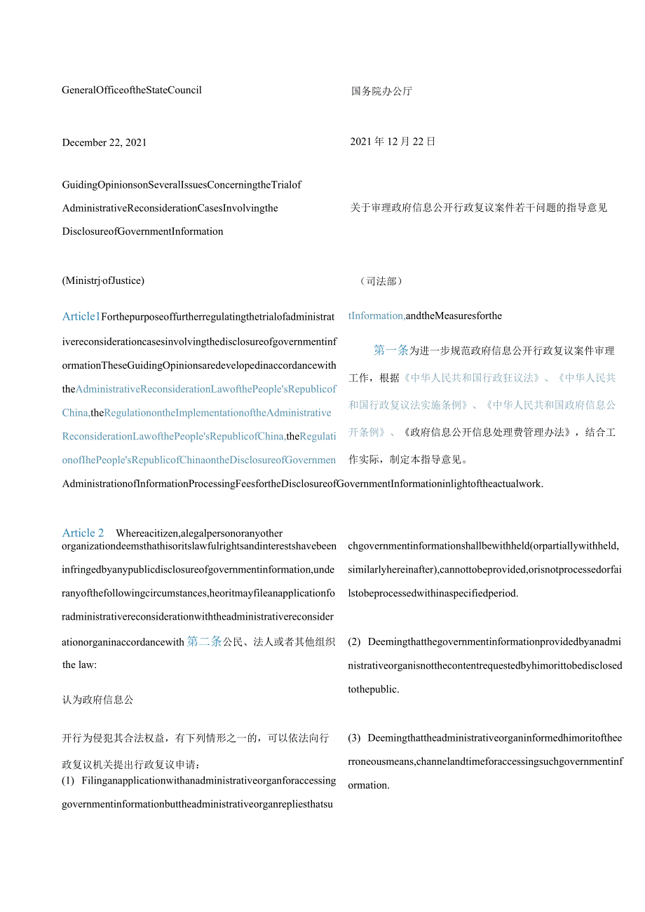 中英对照2021国务院办公厅转发司法部关于审理政府信息公开行政复议案件若干问题指导意见的通知.docx_第3页