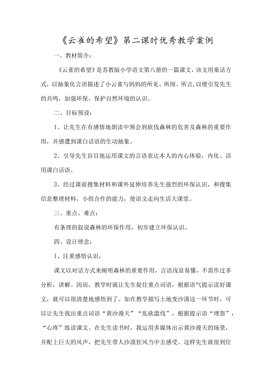 《云雀的心愿》第二课时优秀教学案例-经典教学教辅文档.docx_第1页