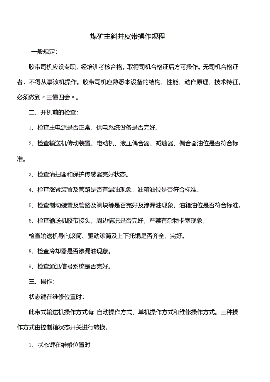 煤矿主斜井皮带操作规程.docx_第1页