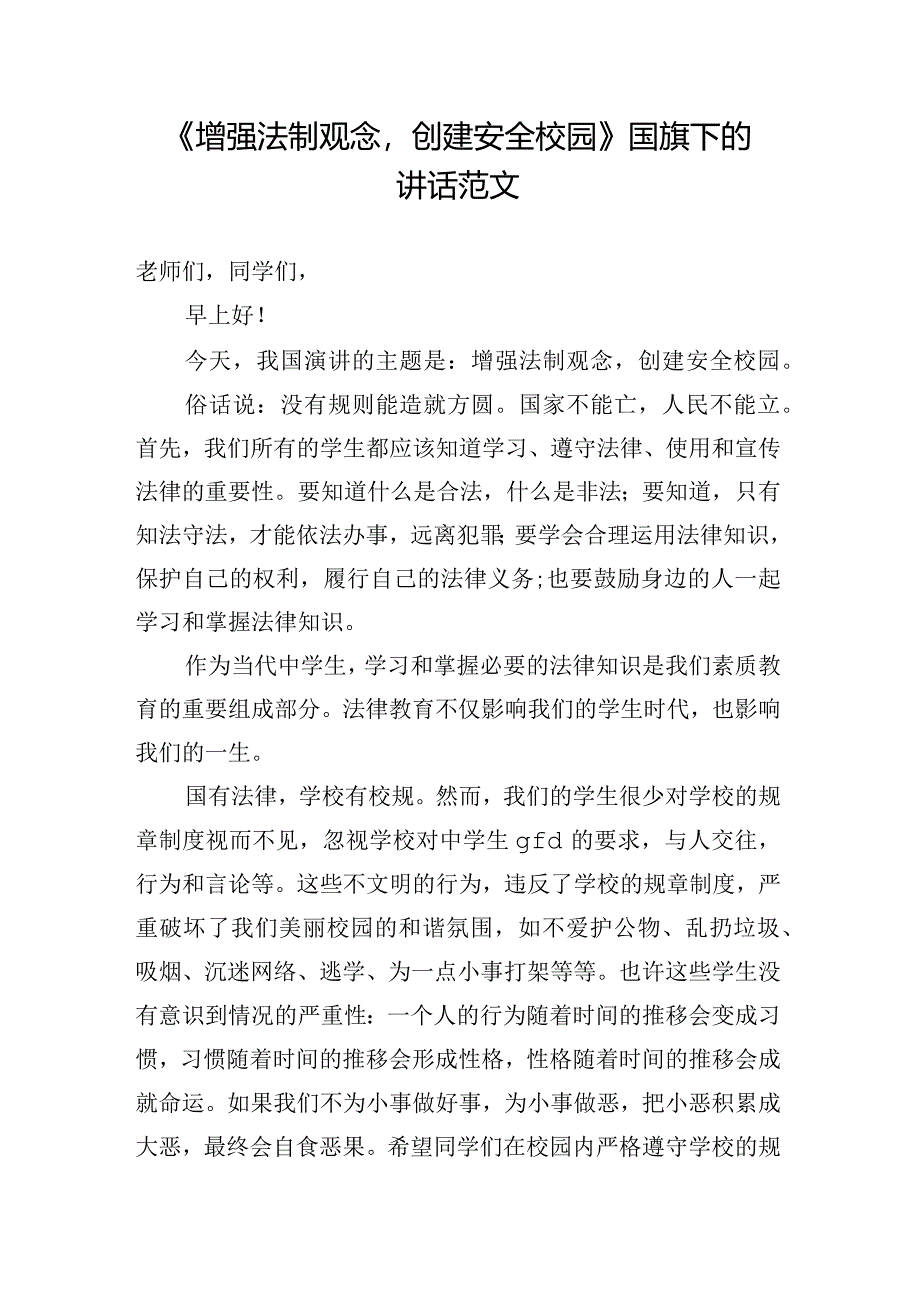 《增强法制观念创建安全校园》国旗下的讲话范文.docx_第1页