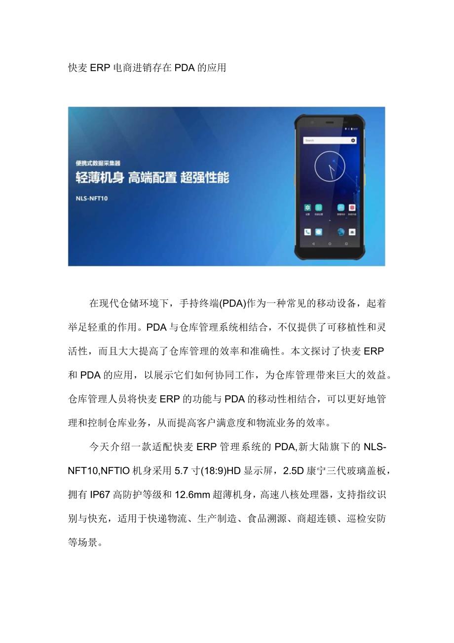 快麦ERP电商进销存在PDA的应用.docx_第1页