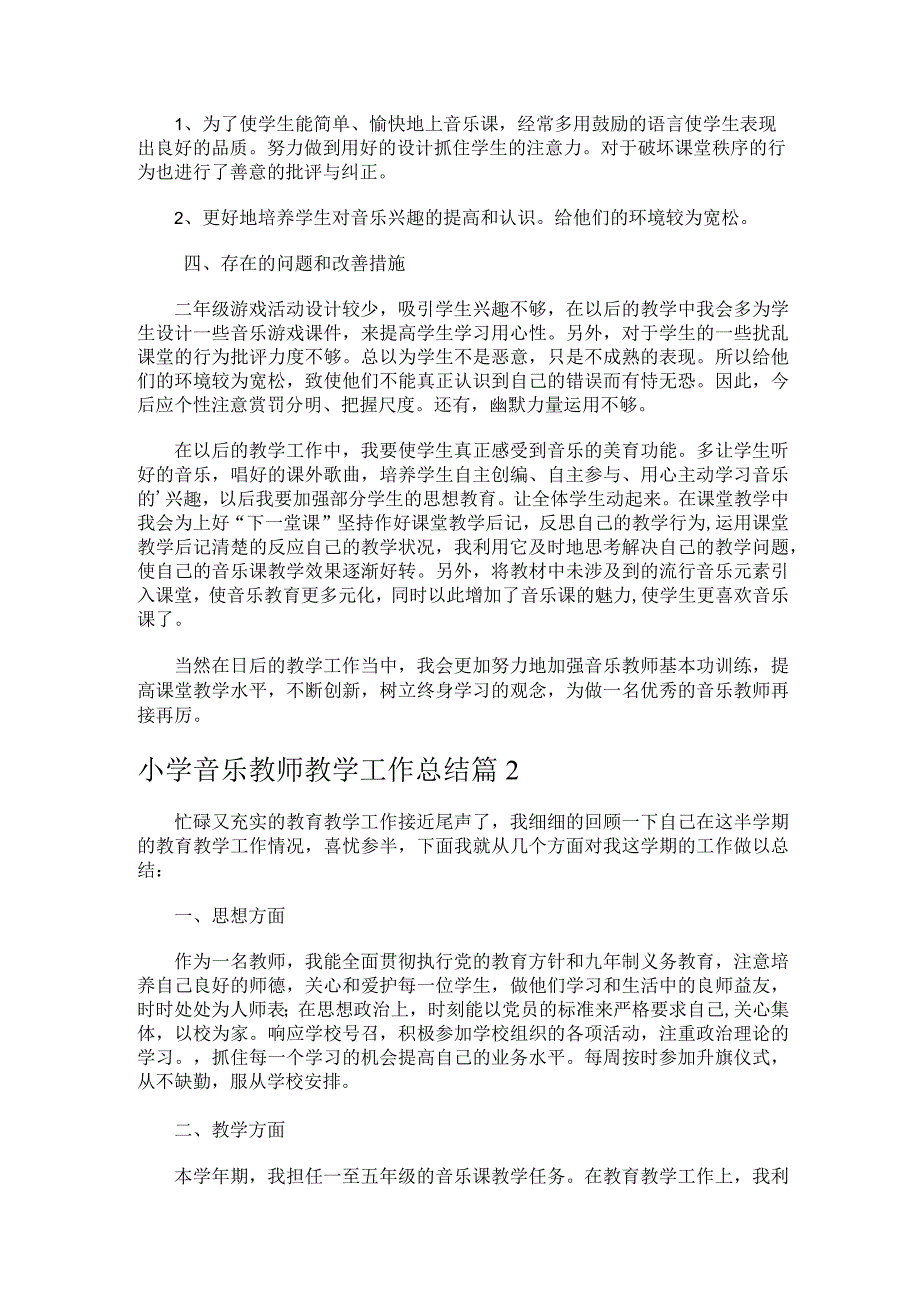 264.小学音乐教师教学工作总结.docx_第2页