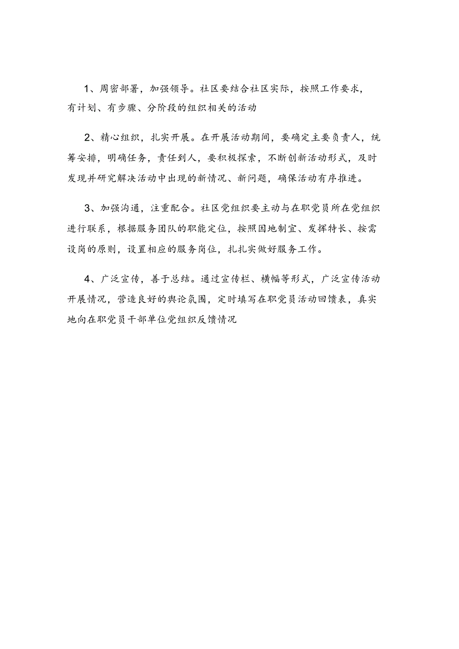 开展在职党员进社区活动实施方案.docx_第3页