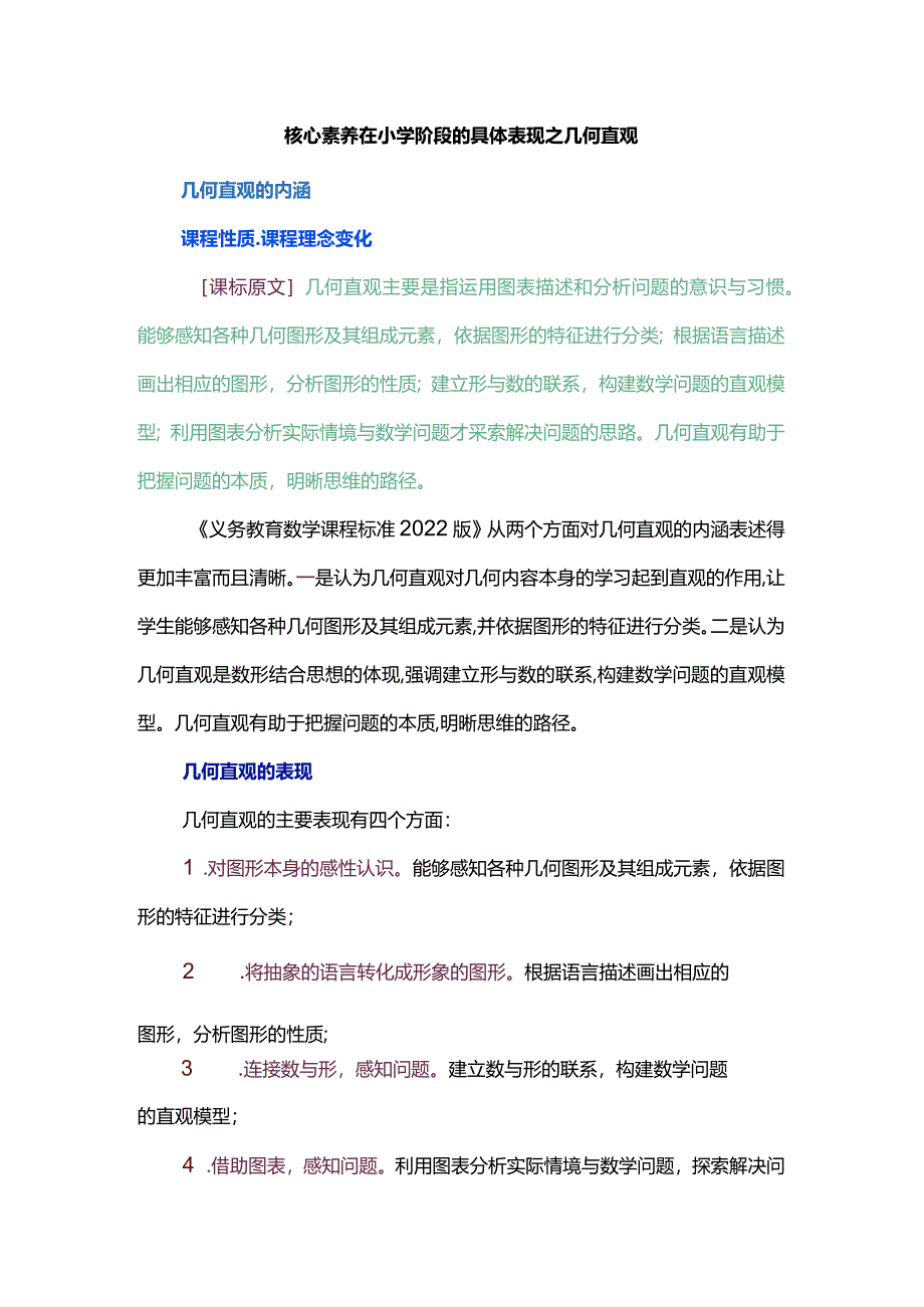 核心素养在小学阶段的具体表现之几何直观.docx_第1页