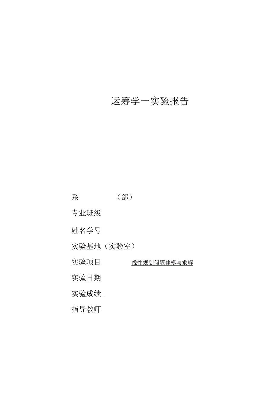 运筹学实验报告线性规划问题建模与求解.docx_第1页